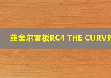 菲舍尔雪板RC4 THE CURV好吗